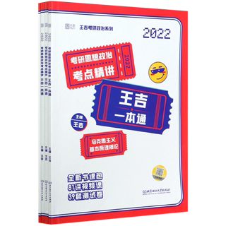 考研思想政治考点精讲王吉一本通(2022共4册)/王吉考研政治系列