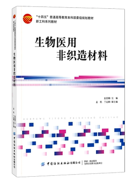 生物医用非织造材料(新工科系列教材十四五普通高等教育本科部委级规划教材)