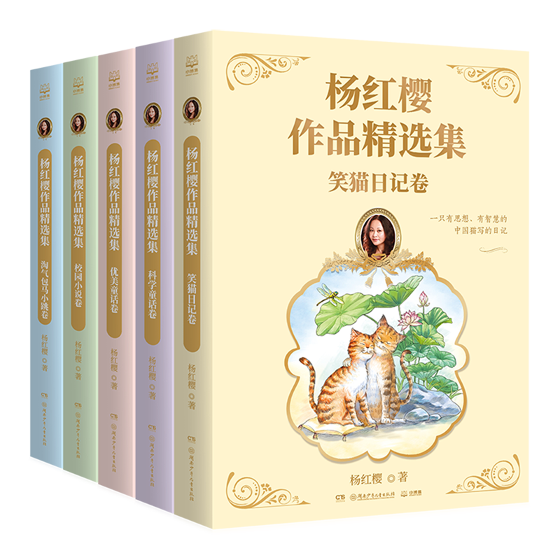 杨红樱作品精选集(共5册) 笑猫日记卷淘气包马小跳卷校园小说卷优美童话卷科学童话卷 国际安徒生奖提名作家小学生课外书 博集