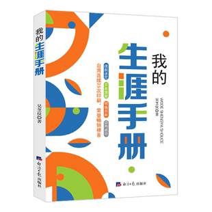我的生涯手册吴芝仪经济日报出版社会学 新华书店 正版 课外阅读书籍