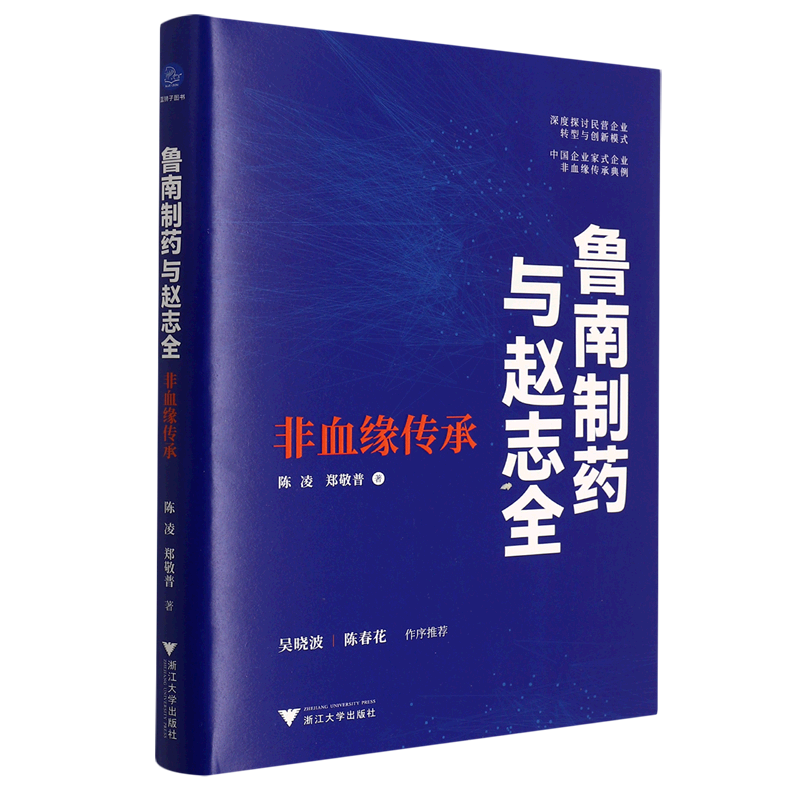 鲁南制药与赵志全(非血缘传承)(精)