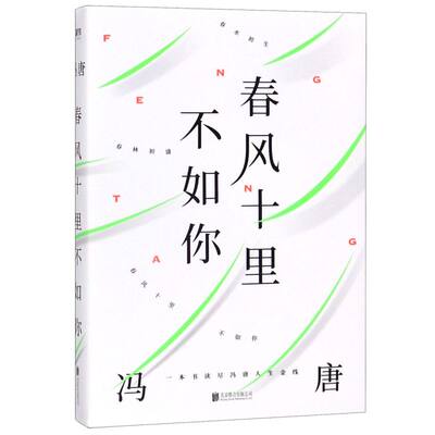 春风十里不如你 冯唐著 年轻时极尽欢喜年长后极尽通透北京北京成事无所畏作者现代文学小说书