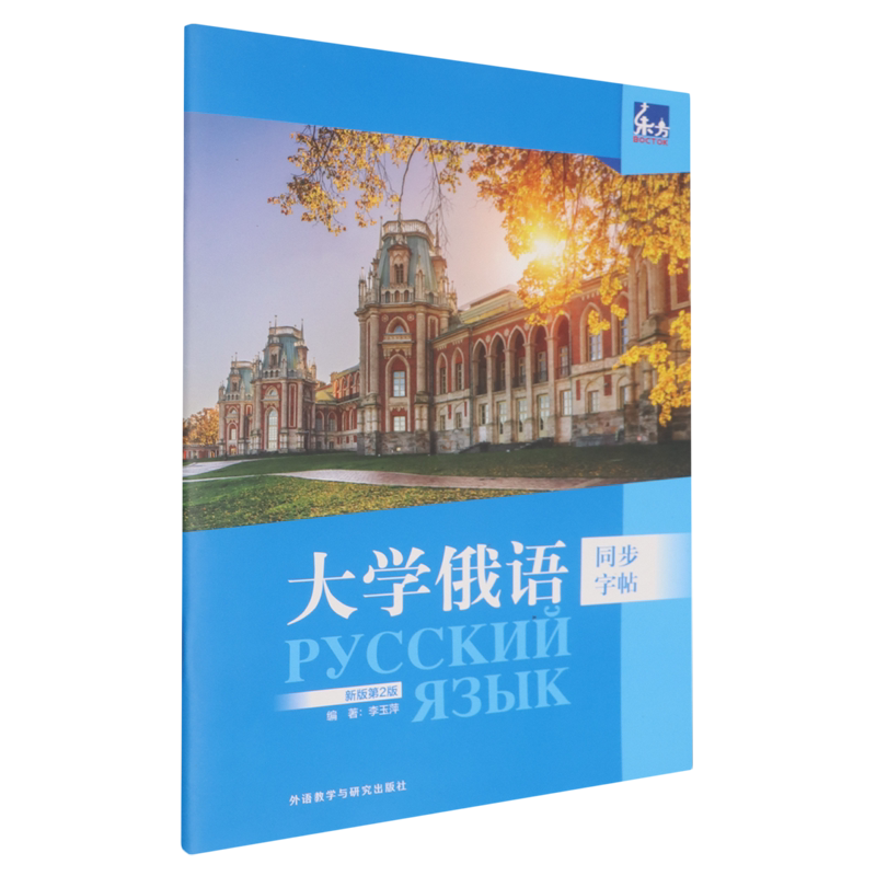 东方大学俄语(新版第2版)同步字帖