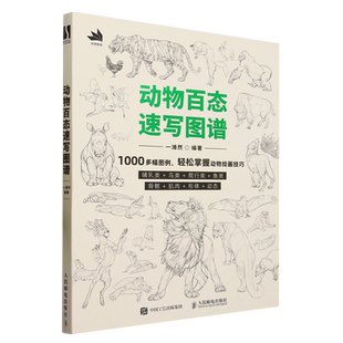 动物百态速写图谱