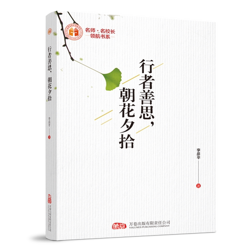 行者善思,朝花夕拾