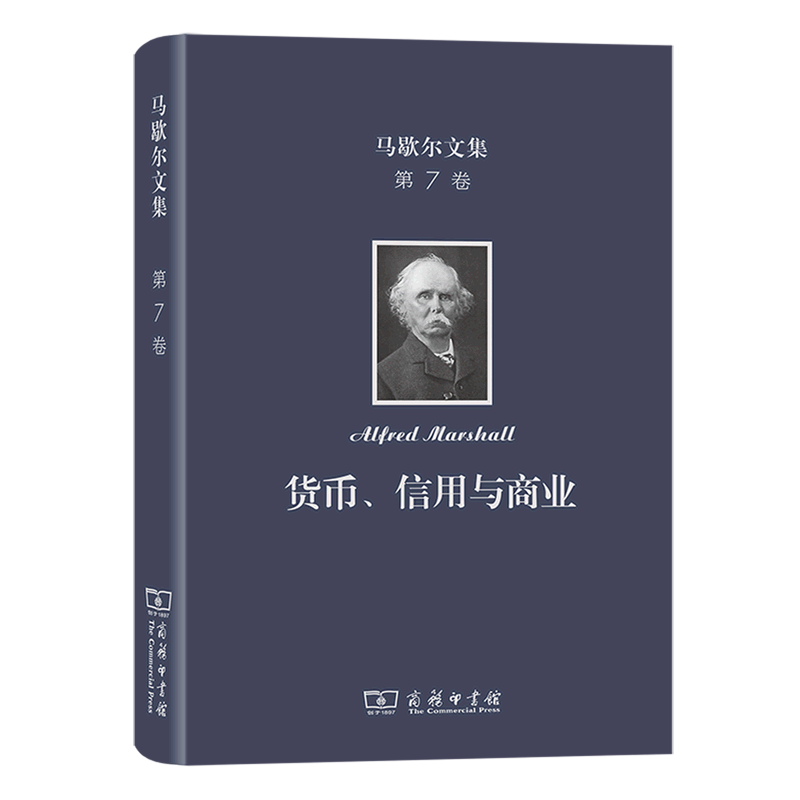 货币信用与商业(精)/马歇尔文集