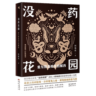 解药 没药花园 爱与恨是相互