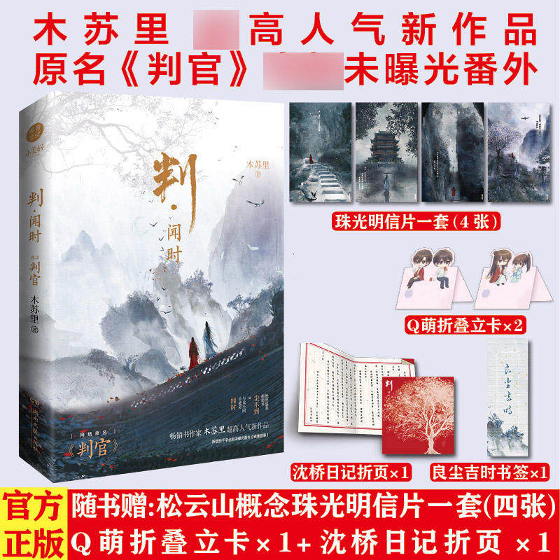 判·闻时 原名判官 超高人气木苏里著 一级律师全球高考绝世温柔祖师爷尘不到×与众不同小徒弟闻时畅销书_虎窝淘