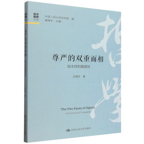 尊严的双重面相:自主性和脆弱性