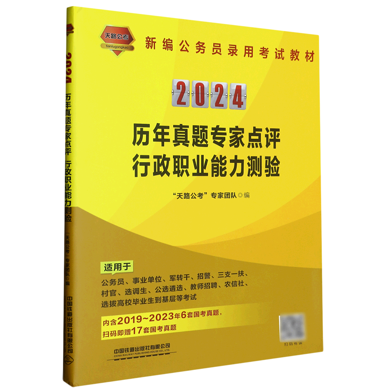 2024历年真题专家点评--行政职业能力测验(适用于公务员事业单位军转干招警三支一扶村官选调生公选遴选教...