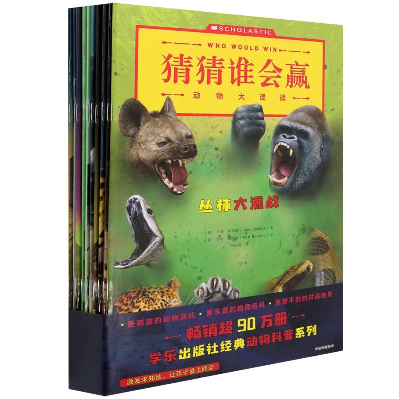 猜猜谁会赢(动物大混战共10册) 猜猜谁会赢(共13册)