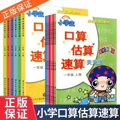 小学口算估算速算题卡天天练一年级二年级三年级四五六年级上下册小学123456年级数学同步练习题册口算速算心算计算强化专项训练书