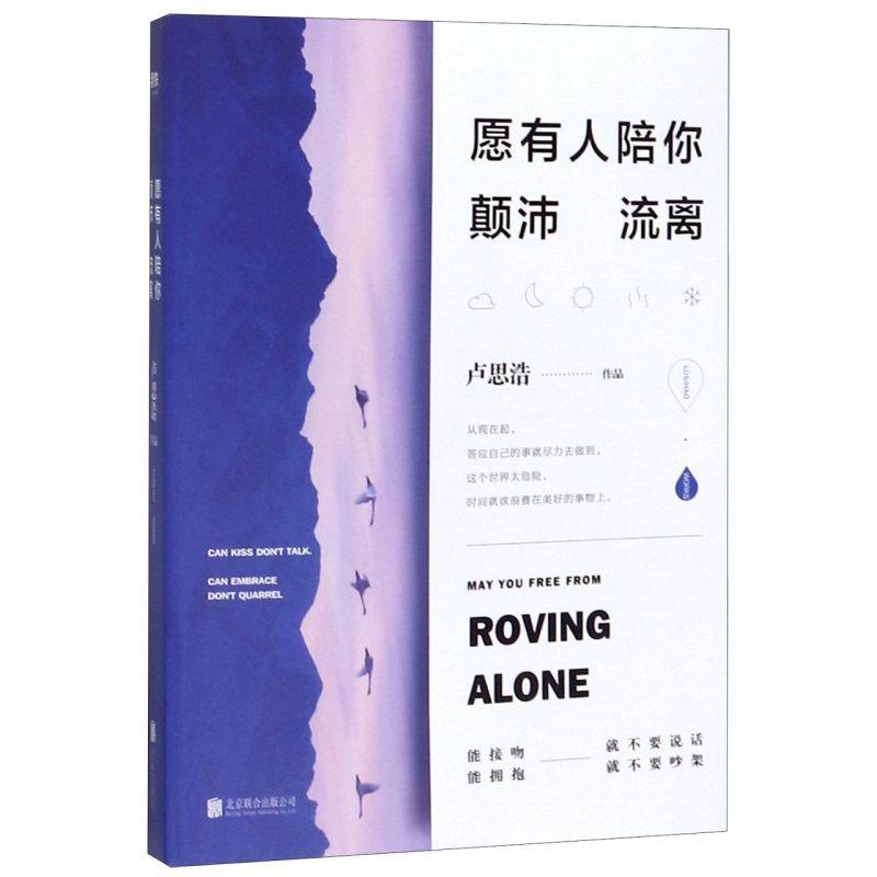 愿有人陪你颠沛流离(200万册纪念版)