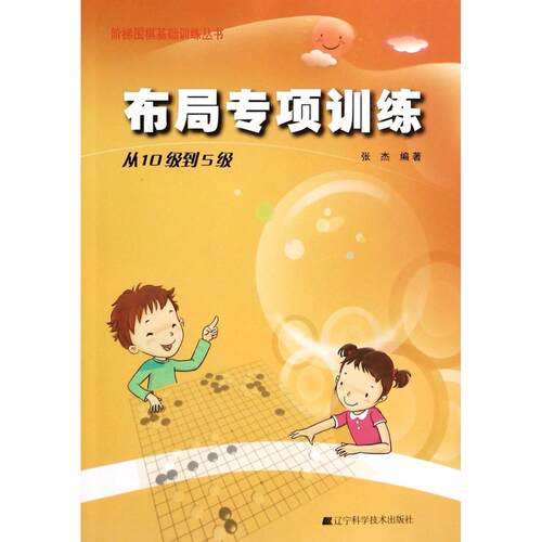 布局专项训练(从10级到5级)/阶梯围棋基础训练丛书