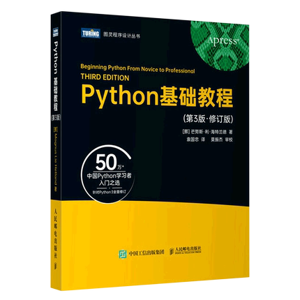 Python基础教程(第3版修订版)/图灵程序设计丛书