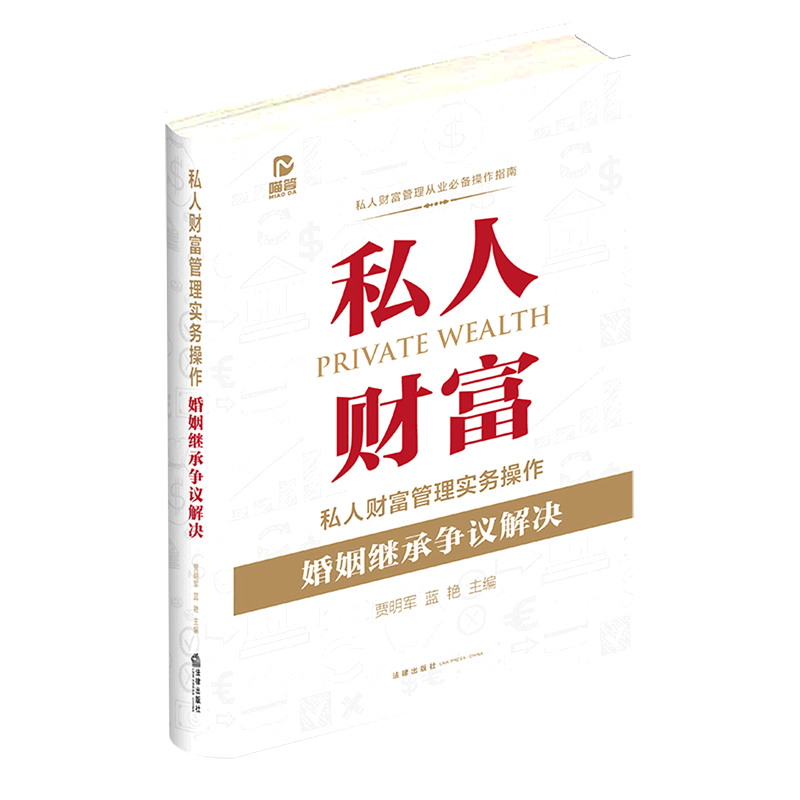 私人财富管理实务操作(婚姻继承争议解决)(精)