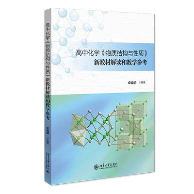 高中化学物质结构与性质新教材解读和教学参考