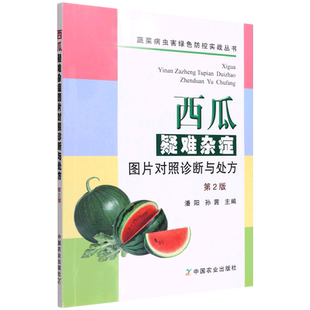 西瓜疑难杂症图片对照诊断与处方 蔬菜病虫害绿色防控实战丛书 第2版