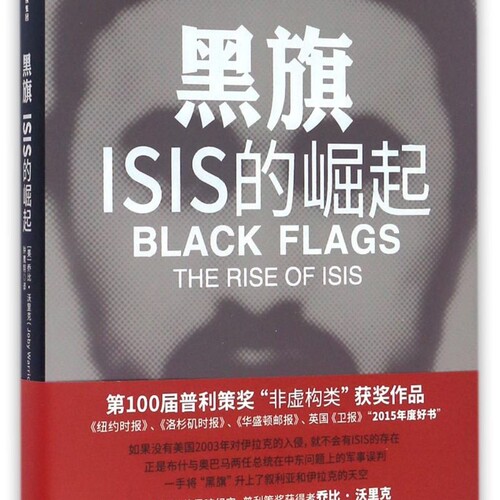 黑旗(ISIS的崛起)
