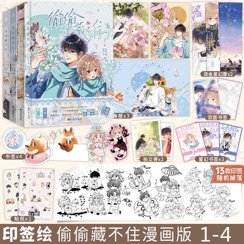 印签本偷偷藏不住漫画1+2+3