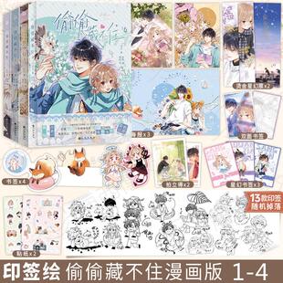 【印签本】偷偷藏不住漫画1+2+3+4   竹已同名小说改编 青春校园暗恋少女漫画 青春言情小说实体书籍漫画书