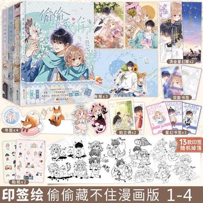 印签本偷偷藏不住漫画1+2+3