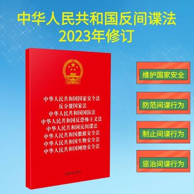 中华人民共和国国家安全法反分裂国家法中华人民共和国国防法中华人民共和国反恐怖主义法中华人民共和国...