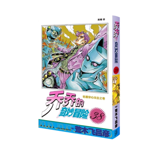 乔乔的奇妙冒险.38,枯萎穿心攻击之卷