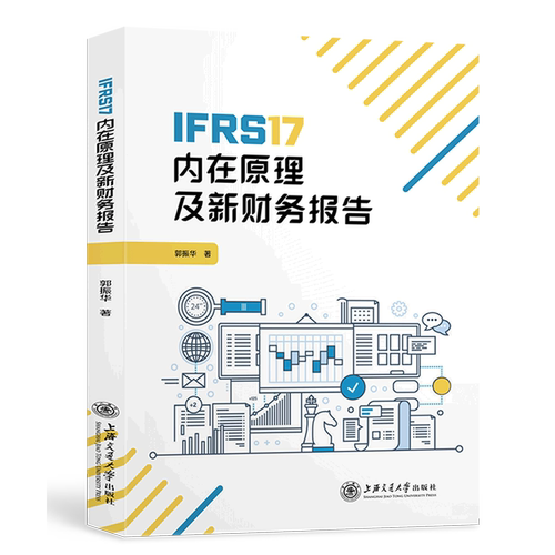 IFRS17内在原理及新财务报告