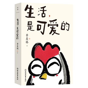 是可爱 羡林给年轻人 生活 季 人气绘画博主超人CR倾心手绘封面 自在生活智慧 暖心治愈潇洒通透