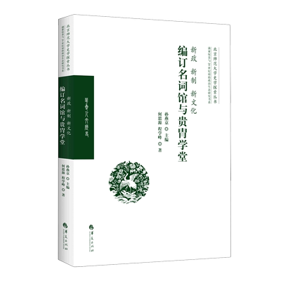 新政新制新文化(编订名词馆与贵胄学堂)/满蒙权贵与20世纪初的政治生态研究书系/北京师范大学史学探索丛...