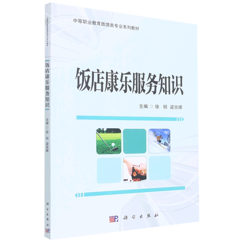 饭店康乐服务知识(中职中专旅游服务类专业系列教材)