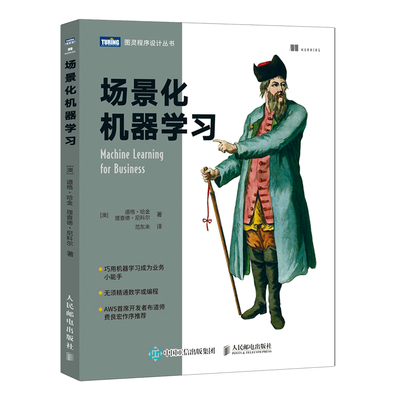 场景化机器学习/图灵程序设计丛书 书籍/杂志/报纸 计算机控制仿真与人工智能 原图主图