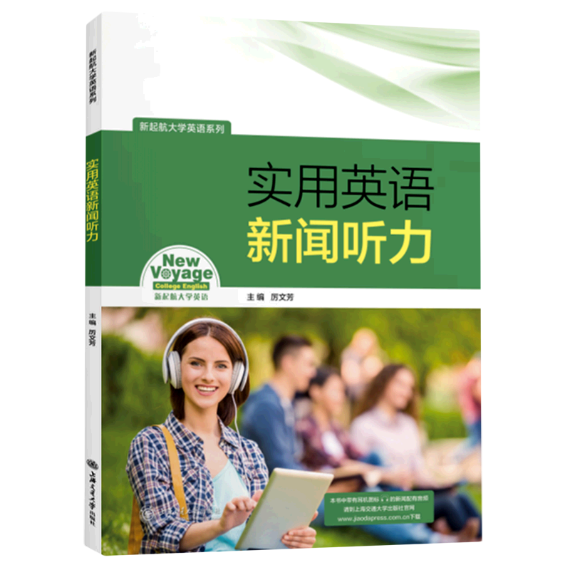 实用英语新闻听力/新起航大学英语系列