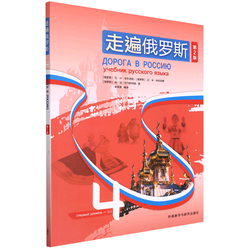 走遍俄罗斯(4第2版)