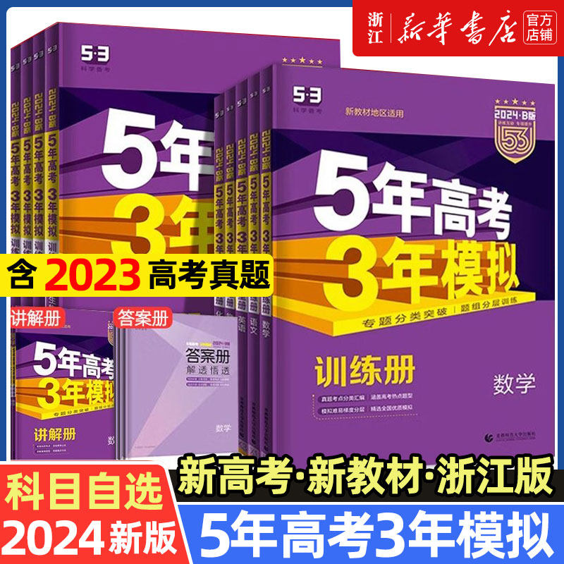 【2024 B版】53五年高考三年模拟 浙江专用 新高考 语文数学英语物理化学生物政治文综理综 高三一二轮总复习 5年高考3年模拟