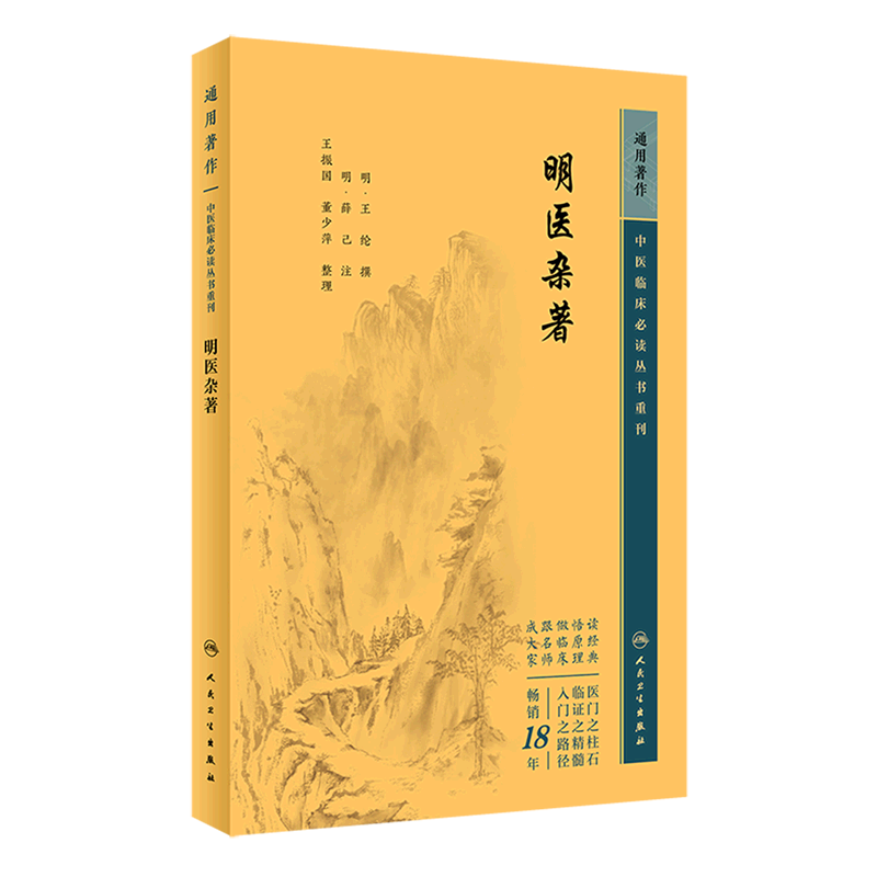 明医杂著/中医临床必读丛书重刊...