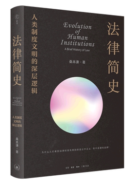法律简史(人类制度文明的深层逻辑)从返还法则到复杂法律制度的演化史打破部门界限 以联结思维取代割据