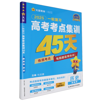 一轮复习高考考点集训45天.新高考历史