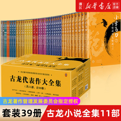 【新华书店】古龙小说全集11部 共39册 萧十一郎古龙书小李飞刀楚留香陆小凤传奇代双骄武侠小说武侠玄幻书籍畅销 正版