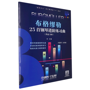 钢琴巴士双引擎智能7 作品100 1曲库 布格缪勒25首钢琴进阶练习曲