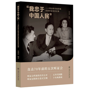 我忠于中国人民--1950年代钱学森在美听证会全记录