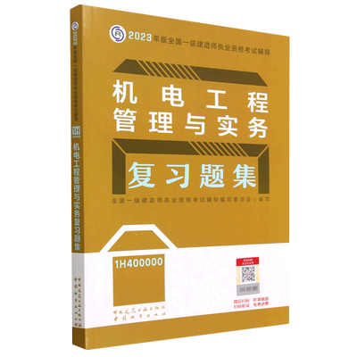 机电工程管理与实务复习题集(1H400000)/2023年版全国一级建造师执业资格考试辅导