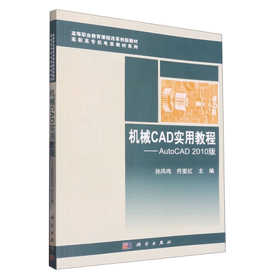 机械CAD实用教程--AutoCAD2010版/高职高专机电类教材系列