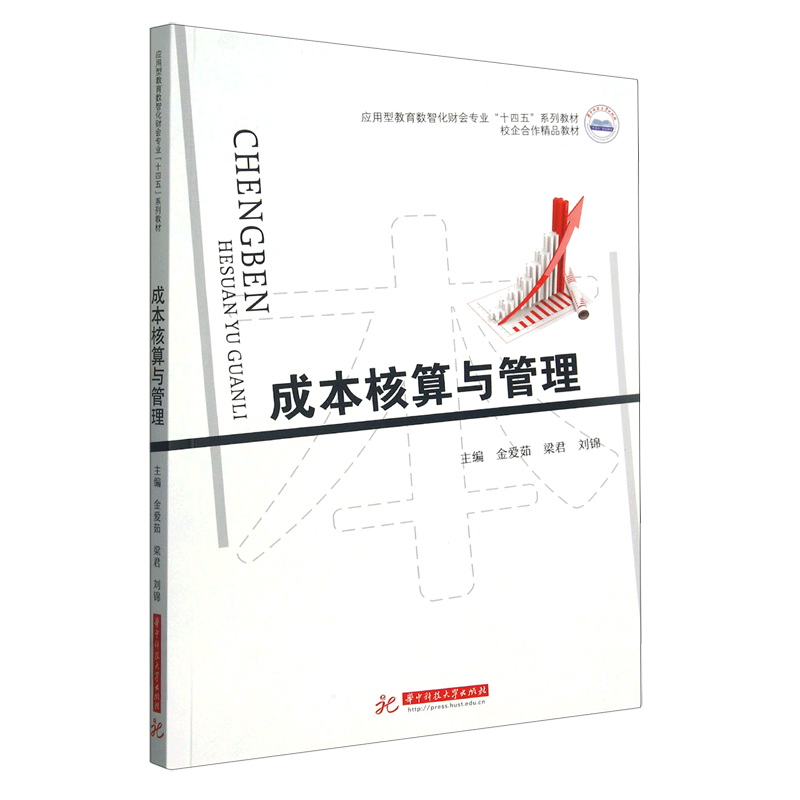 成本核算与管理(应用型教育数智化财会专业十四五系列教材)