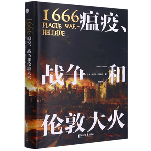 1666瘟疫战争和伦敦大火 精