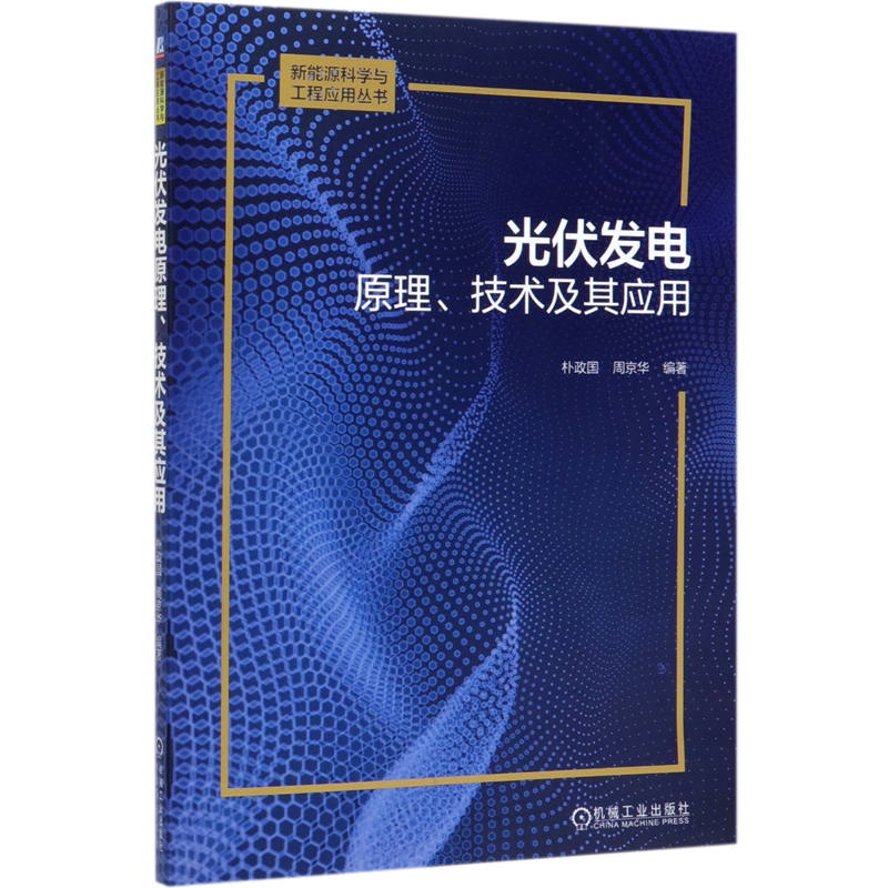 光伏发电原理技术及其应用/新能源科学与工程应用丛书