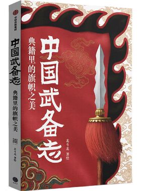 中国武备志.典籍里的旗帜之美