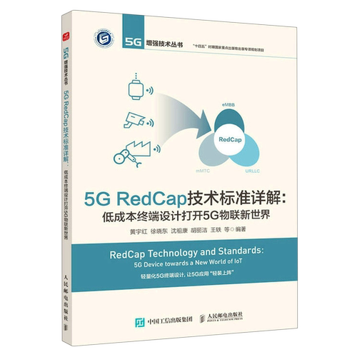 5G RedCap技术标准详解:低成本终端设计打开5G物联新世界