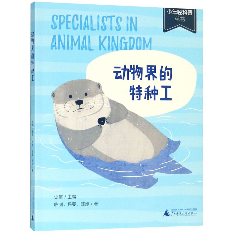 动物界的特种工/少年轻科普丛书